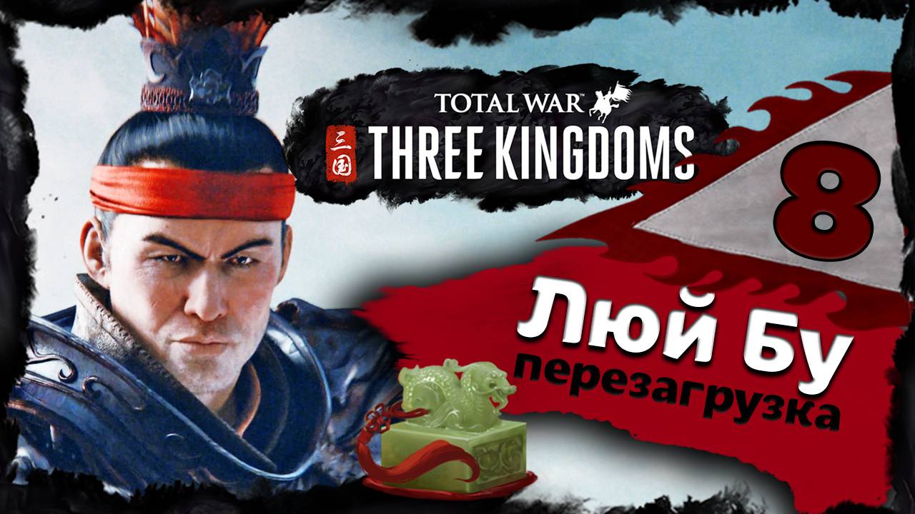 Люй Бу - прохождение Total War Three Kingdoms - часть 8