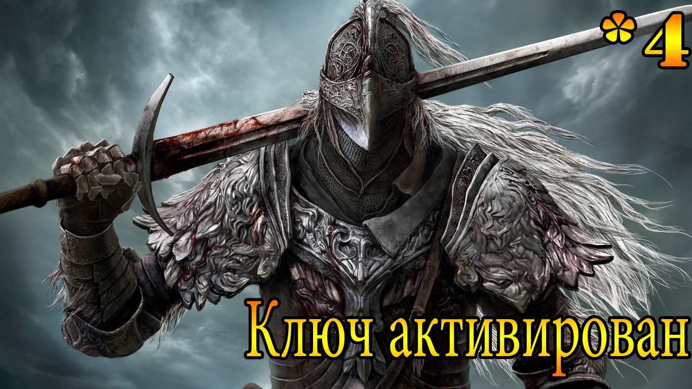 Кольцо Элдена (Elden Ring) *4