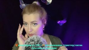 АСМР ЗАСЫПАЙ ОТ МОЕГО ШЕПОТА/ ASMR STREAM ONLINE