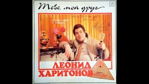 Леонид Харитонов - Только раз бывает в жизни встреча (1985)