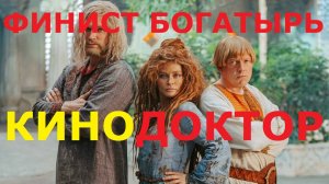 ТРЕЙЛЕР ФИЛЬМА «ФИНИСТ. ПЕРВЫЙ БОГАТЫРЬ»