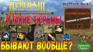 А такие тюрьмы бывают вообще? (Герои 3 нарезки)