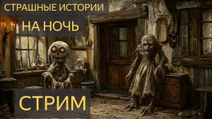 СТРАШНЫЕ ИСТОРИИ НА НОЧЬ (СТРИМ)