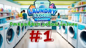 Бруно открывает новую прачечную ► Laundry Store Simulator #1