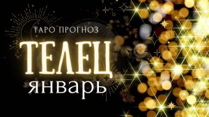 ТЕЛЕЦ ❤️ ТАРО ПРОГНОЗ на ЯНВАРЬ 2025 год ✨