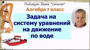 Задача на системы уравнений на движение по воде 7 класс