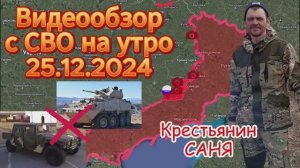 Сводка с фронта на утро 25.12.2024