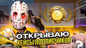 ОТКРЫВАЮ КЕЙСЫ ПОДПИСЧИКОВ / РАЗЫГРЫВАЮ СКИНЫ