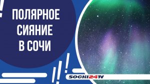 ЖИТЕЛИ СОЧИ МОГУТ УВИДЕТЬ ПОЛЯРНОЕ СИЯНИЕ!