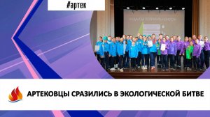 АРТЕКОВЦЫ СРАЗИЛИСЬ В ЭКОЛОГИЧЕСКОЙ БИТВЕ