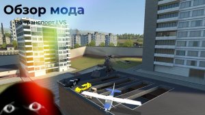 Обзор мода на гаррис мод LVS транспорт