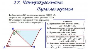 17. Четырехугольники. Параллелограмм. Задача  2