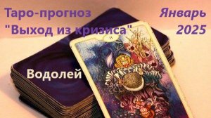 Таро- прогноз "Выход из кризиса" для людей. родившихся под знаком зодиака ВОДОЛЕЙ на Январь 2025