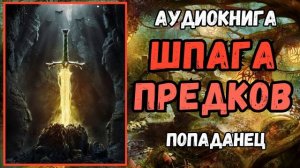Аудиокнига | ПОПАДАНЦЫ: Шпага предков