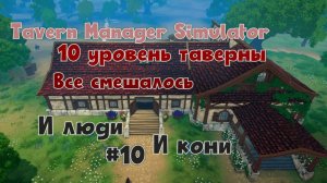 10 уровень таверны ► Tavern Manager Simulator