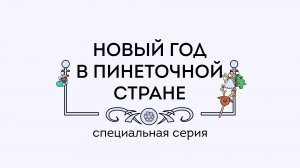 Специальная серия «Новый год в Пинеточной Стране»