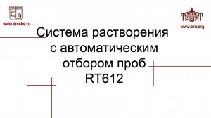 Система растворения RT612 с автоматическим пробоотборником