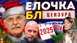 ОДЕЯЛО ЛЖИ! ЕЛОЧКА  БЛ* / МИХАЛКОВ БЕСОГОН  / ШЛЕМЕНКО / ОКСАНА КРАВЦОВА