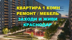 1 КОМ. КВАРТИРА С РЕМОНТОМ И МЕБЕЛЬЮ В КРАСНОДАРЕ. Купить квартиру в Краснодаре, Квартира на Юге