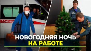 Экстренные службы готовятся к усиленному дежурству