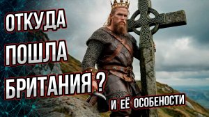 Откуда пошла Британия? И её особенности. Андрей Буровский