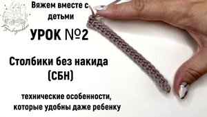 УРОК №2: столбики без накида крючком - легкое приручение