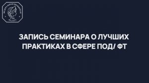 Запись семинара о лучших практиках в сфере ПОД/ ФТ