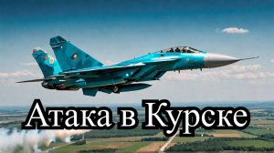 Су-34 атакует ВСУ в Курской области: подробности