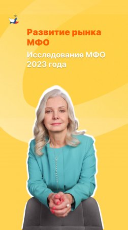 Развитие рынка МФО. Исследование 2023 года