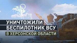 Экипаж ЗРПК «Тунгуска-М» уничтожил беспилотник ВСУ над левым берегом Днепра