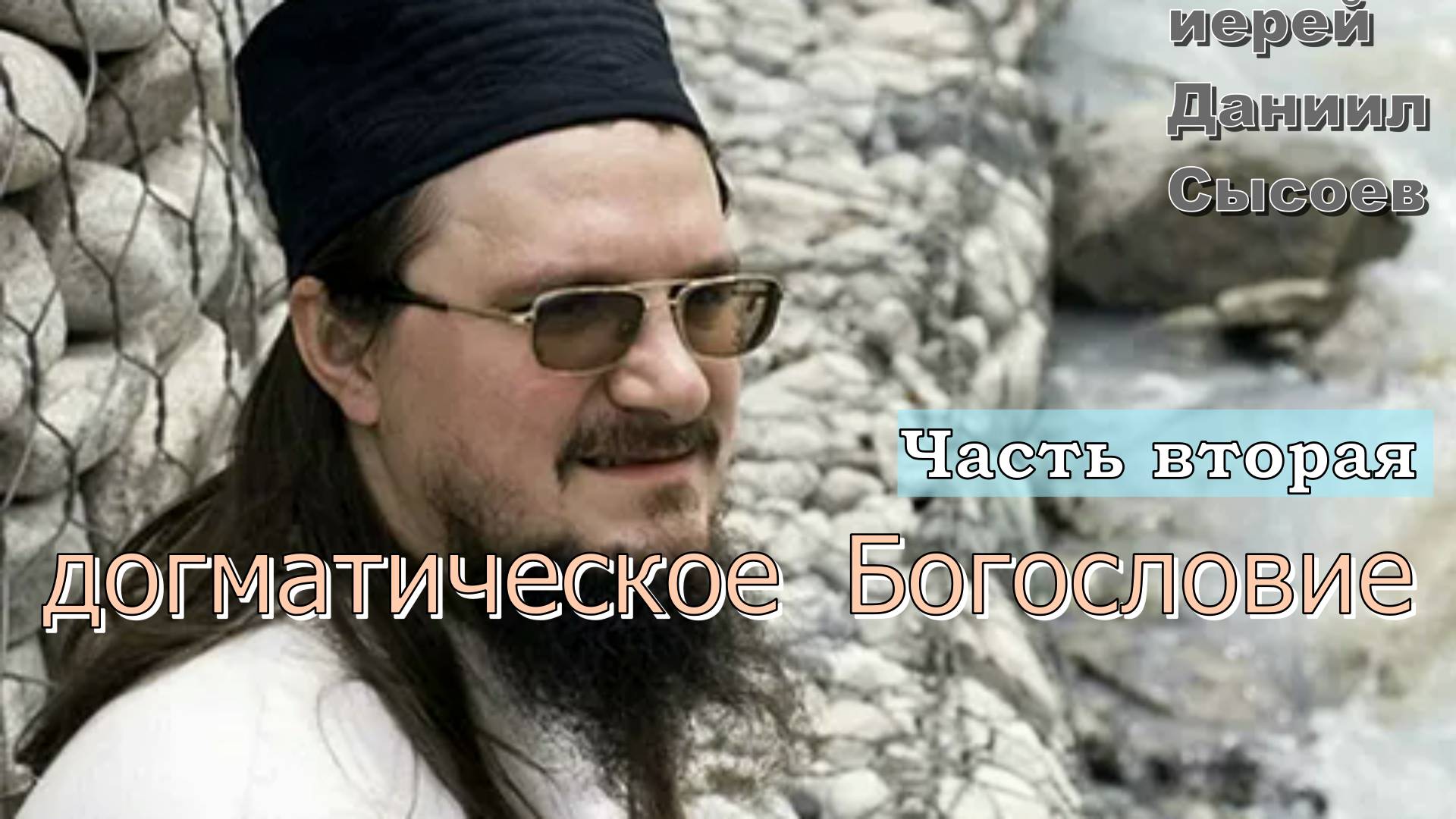 Догматическое богословие. Часть вторая. Иерей Даниил Сысоев
