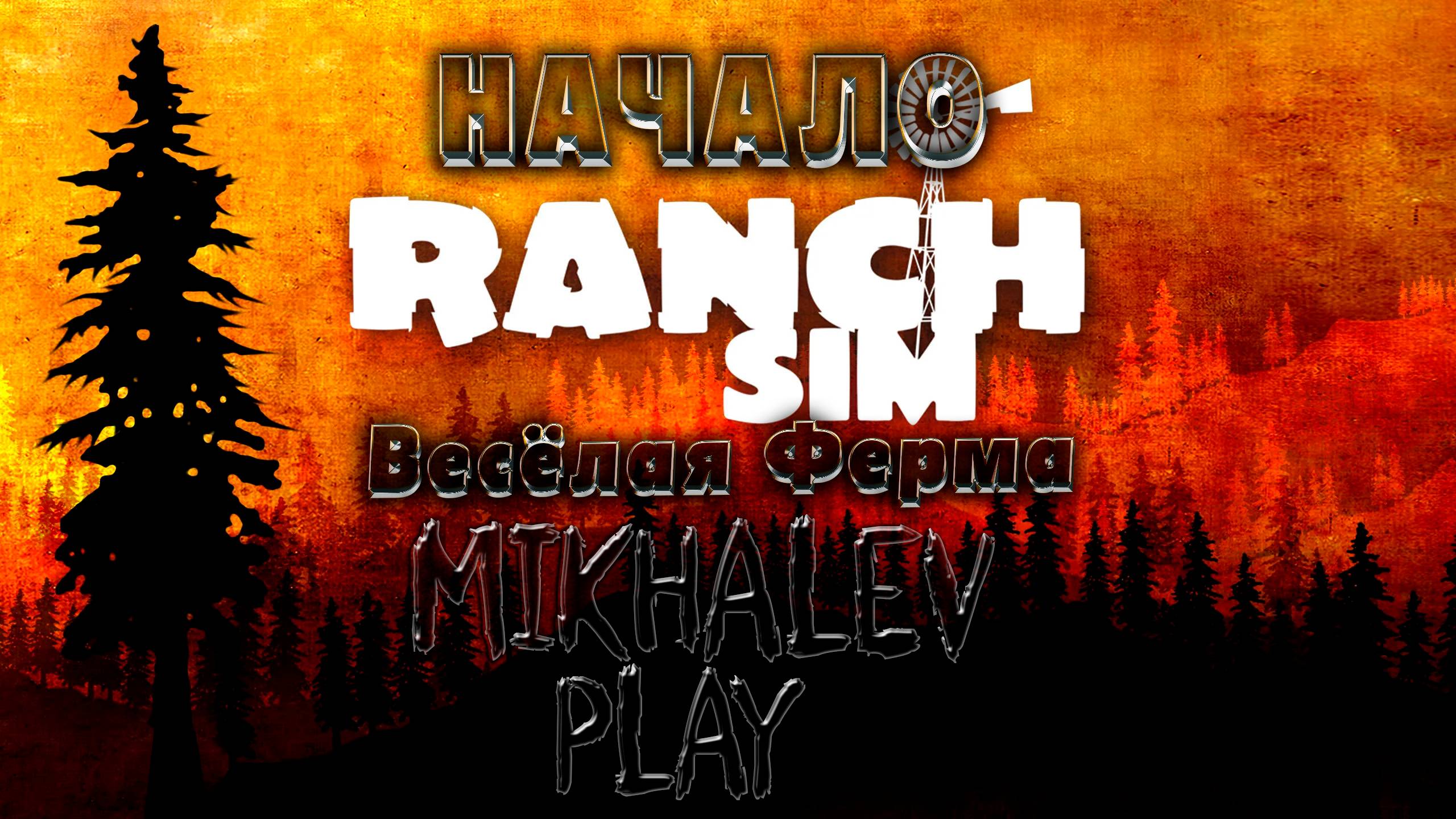 Ranch Simulator: НАЧАЛО "Весёлая Ферма" #1