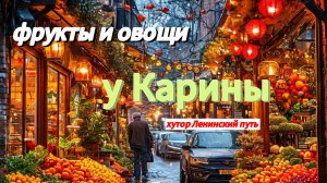 Магазин ФРУКТЫ и ОВОЩИ у Карины.Хутор Ленинский путь. Обзор товара и цен от 26 декабря