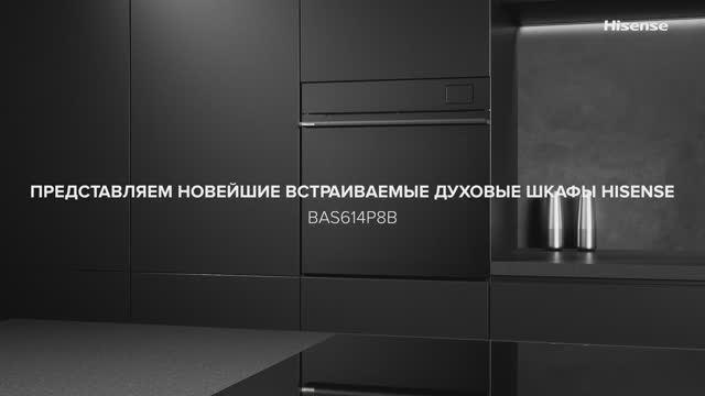 Занимайтесь только кулинарией, не беспокоясь о трудностях очистки, с Hisense BAS614Р8B!