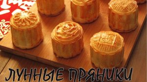 Как приготовить Лунные пряники. Лунные пряники рецепт