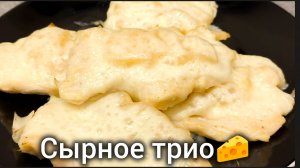 🍍Экзотическая курочка под сырной короной 🧀