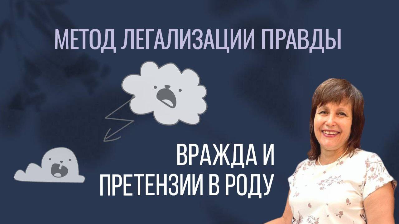 Вражда и претензии в роду