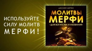 Молитвы Джозефа Мерфи для привлечения богатства и изобилия