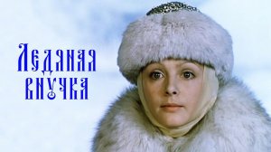 Ледяная внучка (1980)