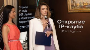 Видеоролик с открытия IP-клуба BGP Litigation