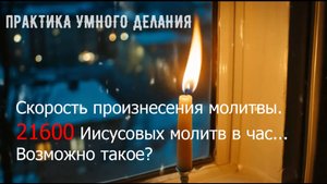 О скорости Иисусовой молитвы.