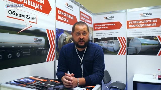Биндюков Александр (СВИФТ ПКФ / Россия, Ярославль) о выставке Криоген-Экспо. Промышленные газы 2024
