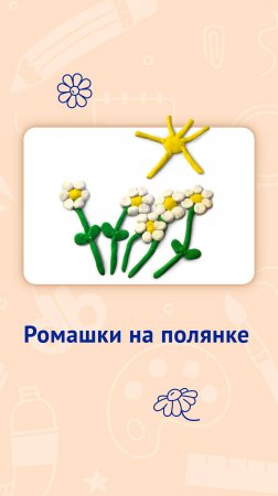 Ромашки на полянке. Необычная поделка из пластилина для детей с 1 года