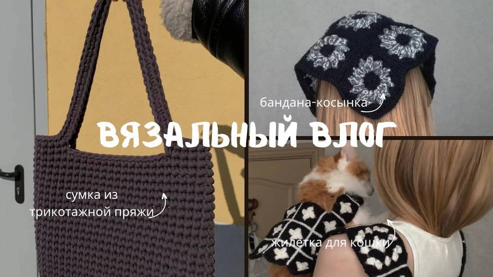 ВЯЗАЛЬНЫЙ ВЛОГ | вяжу из остатков пряжи и сумку-шопер из трикотажной пряжи.