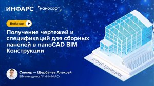 Вебинар: Получение чертежей и спецификаций для сборных панелей в nanoCAD BIM Конструкции