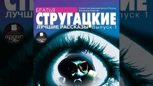 Аркадий и Борис Стругацкие – Лучшие рассказы. Выпуск 1. [Аудиокнига]