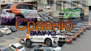 Московский каршеринг. Tiguan & HAVAL & BMW X2