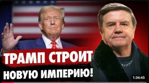 🔥КАРАСЕВ ТРАМП ПРОТИВ «МИНСКА»! ЕСЛИ НЕ ИСПРАВИТЬ ХАОС, ТО… КОГДА ОТКРОЕТСЯ ПЕРЕГОВОРНОЕ «ОКНО»