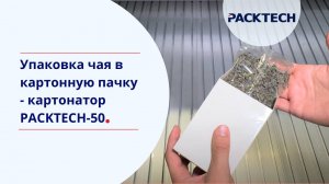 Упаковка чая в картонную пачку с картонатором PACKTECH-50