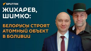 Жихарев, Шимко: как белорусы строят атомный объект в Боливии